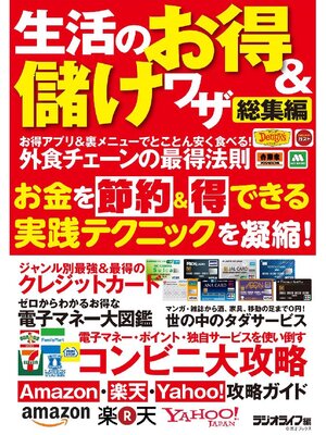 cover image of 生活のお得&儲けワザ総集編